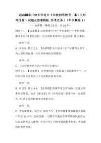 最新国家开放大学电大《比较初等教育（本）》形考任务1试题及答案模板 形考任务1（阶段测验1）