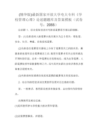 (精华版)最新国家开放大学电大专科《学校管理心理》论述题题库及答案模板（试卷号：2055）