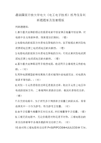 最新国家开放大学电大《电工电子技术》机考任务判断题题库及答案模板