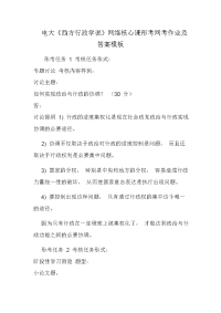 电大《西方行政学说》网络核心课形考网考作业及答案模板