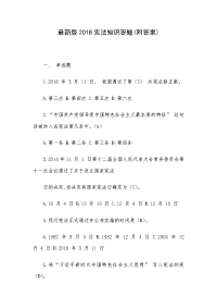 最新版2018宪法知识答题(附答案)