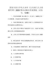 国家开放大学电大本科《公共部门人力资源管理》2020期末试题及答案模板（试卷号：1248）