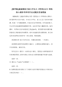 (精华版)最新国家开放大学电大《管理会计》网络核心课形考网考作业试题及答案模板