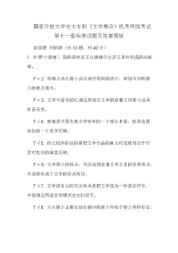 国家开放大学电大专科《文学概论》机考网络考试第十一套标准试题及答案模板