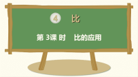 六年级数学上册第四单元比第3课时比的应用教学课件