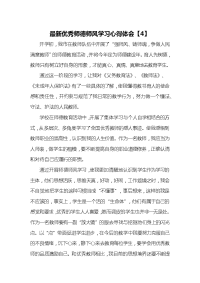 最新优秀师德师风学习心得体会4