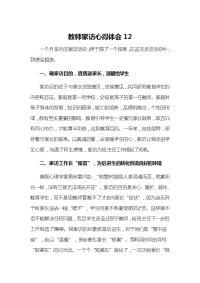 教师家访心得体会12