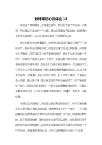 教师家访心得体会13