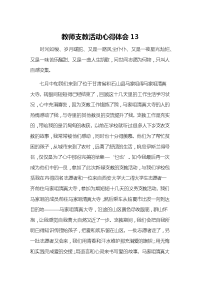 教师支教活动心得体会13