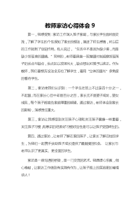 教师家访心得体会9