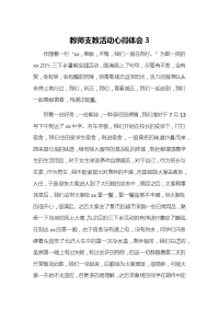 教师支教活动心得体会3