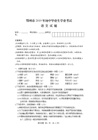 2019年湖北省鄂州市中考语文试题及答案（word版）