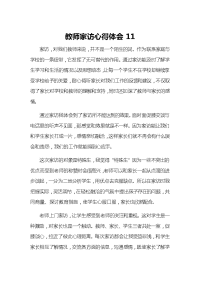 教师家访心得体会11