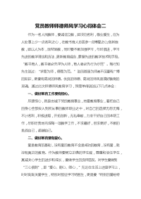 党员教师师德师风学习心得体会二