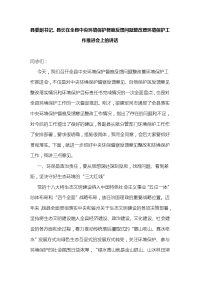 县委副书记、县长在全县中央环境保护督察反馈问题整改暨环境保护工作推进会上的讲话