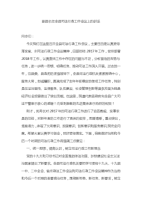 副县长在全县司法行政工作会议上的讲话