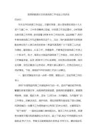 县政府副县长在全县民政工作会议上的讲话