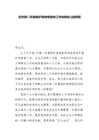 在州第二环境保护督察组督察工作动员会上的讲话