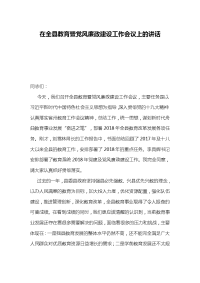 在全县教育暨党风廉政建设工作会议上的讲话