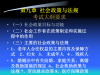 社会工作综合能力(初级) 第九章 社会政策与法规考试大纲要求