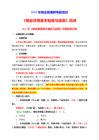 物业管理基本制度与政策 绪 论