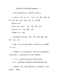 四级秘书职业资格考试秘书基础知识