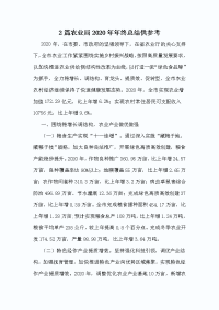 2篇农业局2020年年终总结供参考