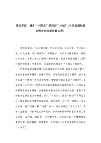 基层干部 阔步“十四五”要用好“三镜”（十四五规划新征程开好局谋好篇心得）