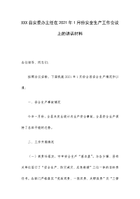 XXX县安委办主任在2021年1月份安全生产工作会议上的讲话材料