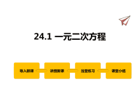 数学冀教版九年级上册课件24-1一元二次方程