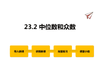 数学冀教版九年级上册课件23-2 中位数和众数