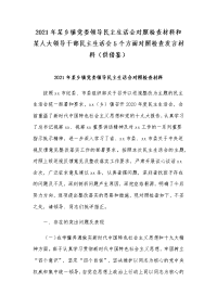 2021年某乡镇党委领导民主生活会对照检查材料和某人大领导干部民主生活会5个方面对照检查发言材料（供借鉴）