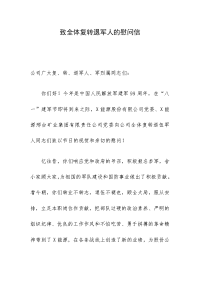 致全体复转退军人的慰问信