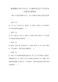 最新国家开放大学电大《刑事诉讼法学》形考任务二试题及答案模板