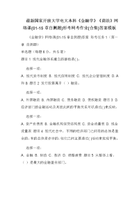 最新国家开放大学电大本科《金融学》《商法》网络课(01-15章自测题)形考网考作业(合集)答案模板0