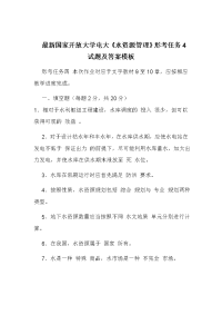 最新国家开放大学电大《水资源管理》形考任务4试题及答案模板