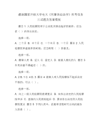 最新国家开放大学电大《刑事诉讼法学》形考任务三试题及答案模板