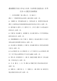 最新国家开放大学电大专科《动物常见病防治》形考任务4试题及答案模板