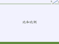 六年级数学下册课件-6比和比例-人教版 (5)