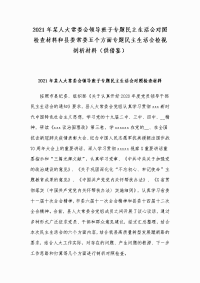 2021年某人大常委会领导班子专题民主生活会对照检查材料和县委常委五个方面专题民主生活会检视剖析材料（供借鉴）