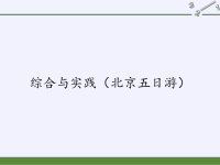 六年级数学下册课件-6（北京五日游）5-人教版(共29张PPT)