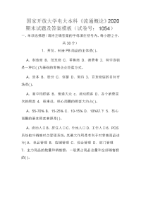 国家开放大学电大本科《流通概论》2020期末试题及答案模板（试卷号：1054）
