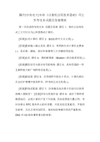 国开(中央电大)专科《计算机应用技术基础》网上形考任务试题及答案模板