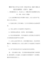 国家开放大学电大专科《民法学(1)》2021期末试题及答案模板（试卷号：2097）