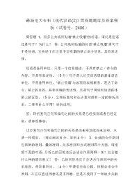 最新电大专科《现代汉语(2)》筒答题题库及答案模板（试卷号：2406）