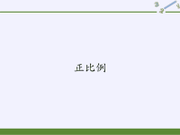 六年级数学下册课件-4正比例-人教版 (3)