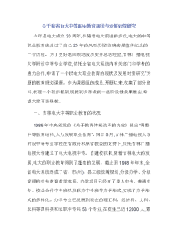 关于我省电大中等职业教育现状与发展对策研究