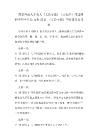 国家开放大学电大《文论专题》《金融学》网络课形考网考作业(合集)答案 《文论专题》网络课答案模板