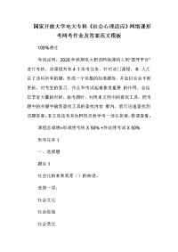 国家开放大学电大专科《社会心理适应》网络课形考网考作业及答案范文模板