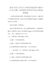 国家开放大学电大《网络系统管理与维护》《文论专题》网络课形考网考作业(合集)答案模板